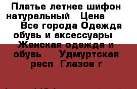 Платье летнее шифон натуральный › Цена ­ 1 000 - Все города Одежда, обувь и аксессуары » Женская одежда и обувь   . Удмуртская респ.,Глазов г.